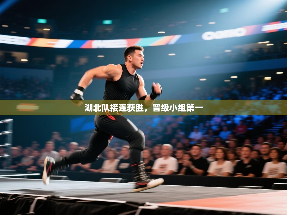 湖北队接连获胜，晋级小组第一  第2张