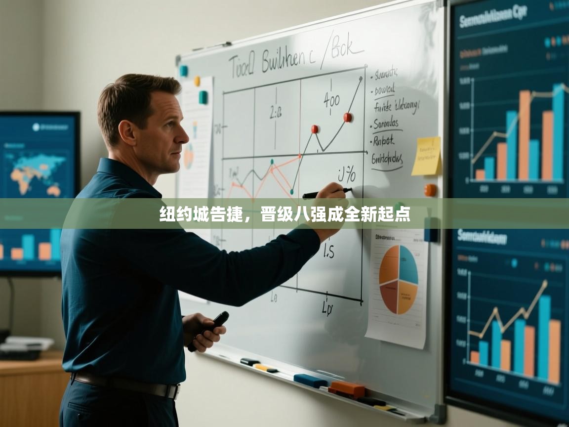 纽约城告捷,晋级八强成全新起点 第1张