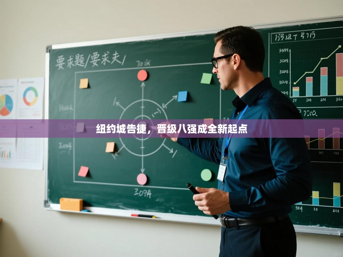 纽约城告捷,晋级八强成全新起点 第2张