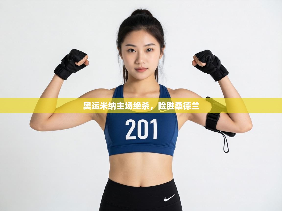 奥运米纳主场绝杀，险胜桑德兰  第1张