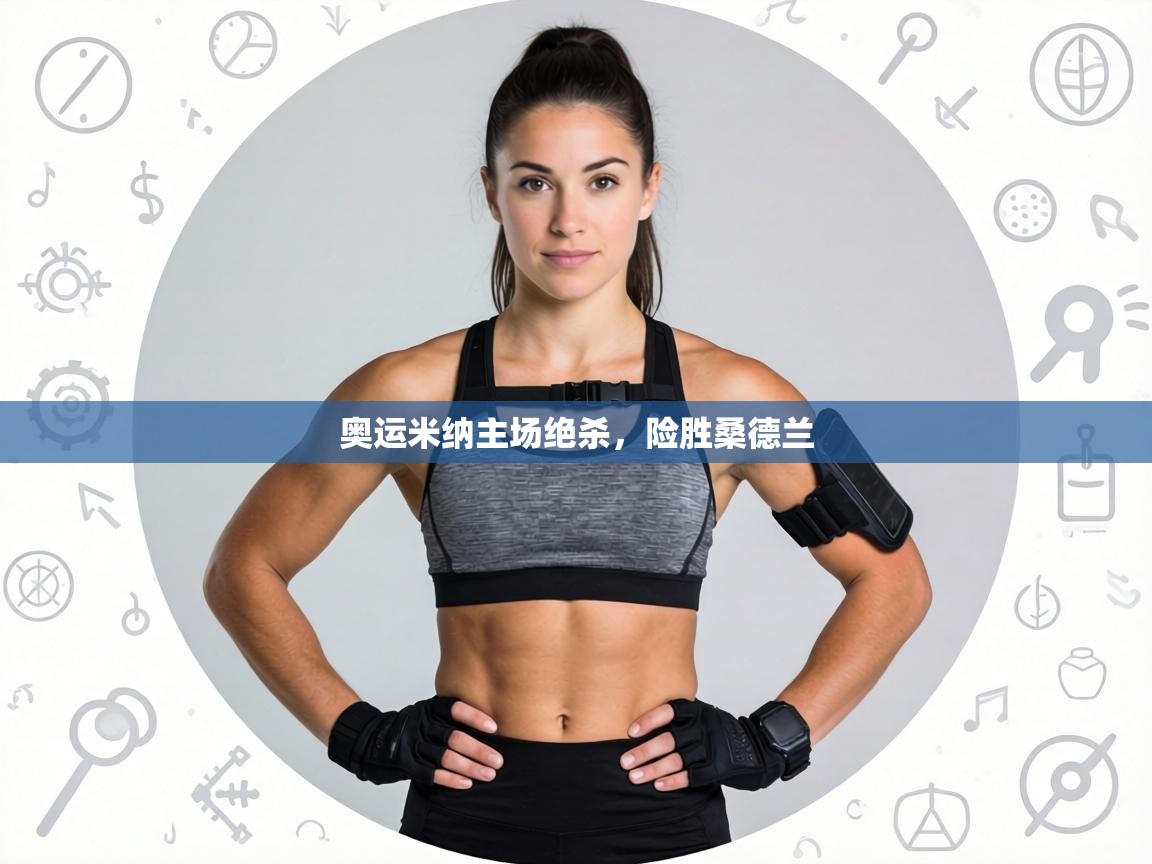 奥运米纳主场绝杀，险胜桑德兰  第2张