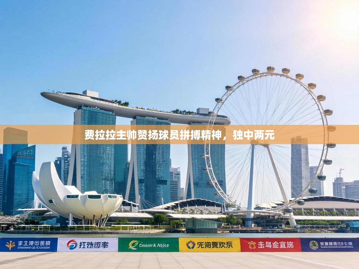 费拉拉主帅赞扬球员拼搏精神，独中两元  第1张