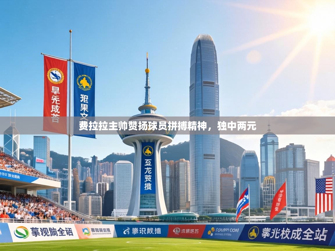 费拉拉主帅赞扬球员拼搏精神，独中两元  第2张